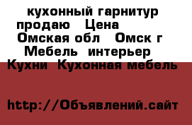 кухонный гарнитур продаю › Цена ­ 1 500 - Омская обл., Омск г. Мебель, интерьер » Кухни. Кухонная мебель   